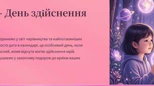 13 січня — День здійснення мрії