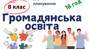 Календарно-тематичне планування з громадянської освіти 8 клас Васильків