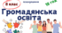 Календарно-тематичне планування з громадянської освіти 8 клас Васильків
