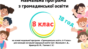 Навчальна програма з громадянської освіти 8 клас Васильків