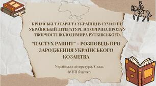 Володимир Рутківський "Пастух Рашит" - розповідь про зародження козацтва. ПРЕЗЕНТАЦІЯ!!!  50 слайдів + тестові завдання 2 варіанти!!!