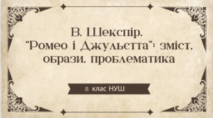 8 клас . НУШ. Діагностувальна робота. ГР4. В. Шекспір. “Ромео і Джульєтта”: зміст, образи, проблематика