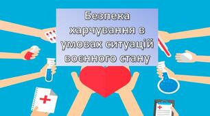 Безпека харчування в умовах надзвичайних ситуацій.