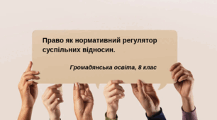 Презентація "Право як нормативний регулятор суспільних відносин", ГО, 8 клас