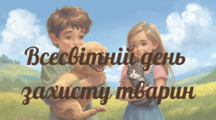 Всесвітній день захисту тварин