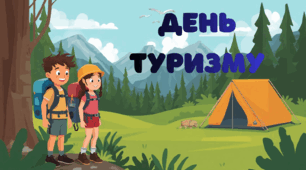 День туризму
