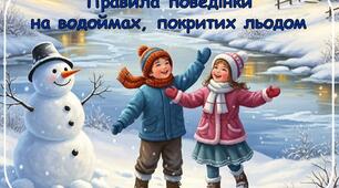 Правила поведінки на водоймах, покритих льодом
