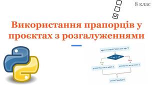 Інструктаж з БЖД. Використання прапорців у проєктах з розгалуженнями.