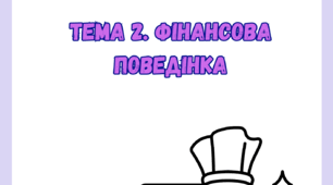 ТЕМА 2. ФІНАНСОВА ПОВЕДІНКА  до підр. Теплова С. 