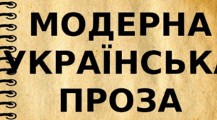 Модерна українська проза