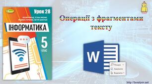 Інструктаж з БЖД. Операції з фрагментами тексту.