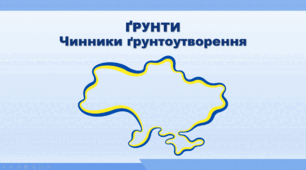 Презентація з географії 8 клас НУШ. "Ґрунти. Чинники ґрунтоутворення" (за підручником Кобернік С. Г. та ін.)