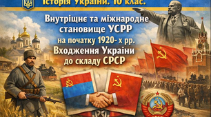 Внутрішнє та міжнародне становище УСРР на початку 1920-х рр. Входження України до складу СРСР