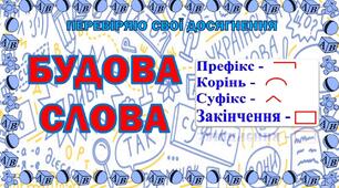 Діагностувальна робота за темою "БУДОВА СЛОВА"