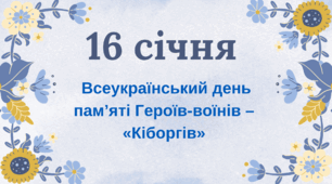 16 січня – Всеукраїнський день пам’яті Героїв-воїнів – «Кіборгів»