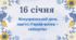 16 січня – Всеукраїнський день пам’яті Героїв-воїнів – «Кіборгів»