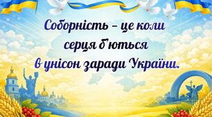 Виховна година "День Соборності України - символ єдності"