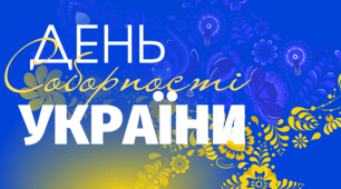 День Соборності. Ланцюг єдності України.
