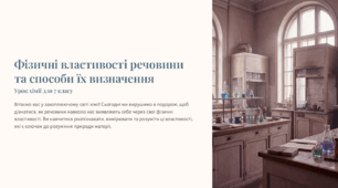 Презентація "Фізичні властивості речовини та способи їх визначення"