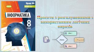 8 клас 34 урок НУШ. Проєкти з розгалуженнями з використанням логічних виразів