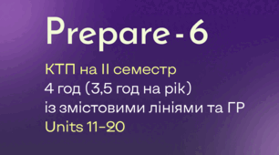 Prepare-6, КТП на ІІ семестр (4 год) із змістовими лініями та ГР