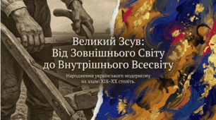 Особистісні чинники у світогляді людини на рубежі віків. Посилення зв’язку з культурою Європи, активні націєтворчі процеси. Основні риси українського прозового модернізму (О. Кобилянська,  М. Коцюбинський, В. Стефаник, В. Винниченко). «Нова школа» у прозі