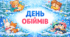 День обіймів