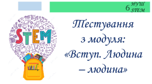 Тестування з модуля: "Вступ. Людина - людина"