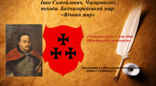Презентація «Іван Самойлович. Чигиринські походи. Бахчисарайський мир. “Вічний мир”» 8 клас історія України