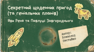 Презентація+конспект до уроку "Всеволод Нестайко «Тореадори з Васюківки». Романтичне та буденне, мрія та дійсність у творі"