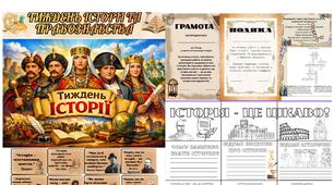 ТИЖДЕНЬ ІСТОРІЇ