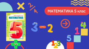 Математика 5 клас НУШ. Дільники та кратні натуральних чисел.