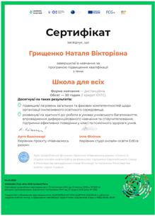  Школа для всіх
