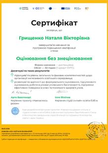  Оцінювання без знецінювання