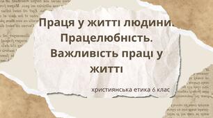 Презентація "Праця у житті людини. Працелюбність. Важливість праці у житті"