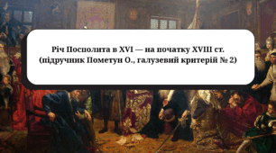 Річ Посполита в XVI — на початку XVIII ст. (підручник Пометун О., галузевий критерій № 2)