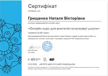  Онлайн-курс для вчителів початкової школи