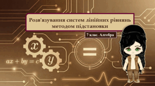 7 клас. Алгебра. Презентація з теми "Розв'язування систем лінійних рівнянь методом підстановки" (НУШ)