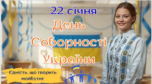 День Соборності України-презентація