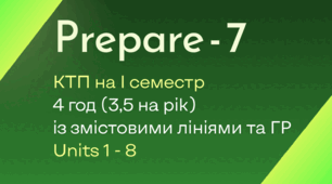 Prepare-7, КТП на І семестр (4 год) із змістовими лініями та ГР