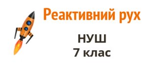 Презентація до уроку: Реактивний рух 7 клас