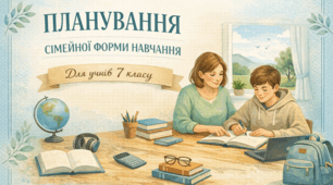 Індивідуальний план із зарубіжної літератури для учнів/учениць 7 класу на І семестр, які перебувають на сімейному навчанні