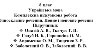 Комплексна підсумкова робота "Односкладне речення. Повне і неповне речення" ( підручники Заболотних, Авраменка, Голуб, Онатій )