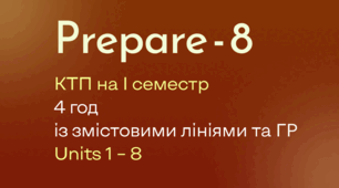 Prepare-8, КТП на І семестр (4 год) із змістовими лініями та ГР