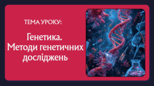 Презентація "Генетика. Методи генетичних досліджень"