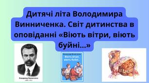 Дитячі літа Володимира Винниченка. Світ дитинства в оповіданні «Віють вітри, віють буйні…»