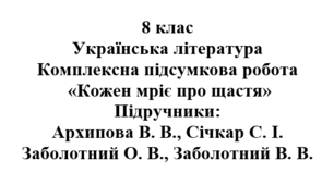 Комплексна підсумкова робота "Кожен мріє про щастя" ( "Випробування долею", "За гроші щастя не купиш", "Наполегливість і стійкість сучасних підлітків" )( підручники Заболотних, Архипової )