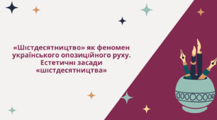 Шістдесятництво