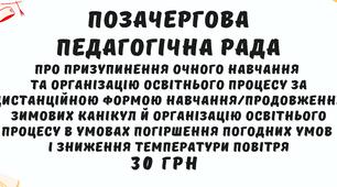 Протокол педагогічної ради (позачергова, січень 2026 р.) про призупинення очного навчання  та організацію освітнього процесу за дистанційною формою навчання/продовження зимових канікул в умовах погіршення погодних умов  і зниження температури повітря
