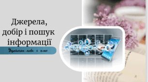 Джерела,  добір і пошук  інформації